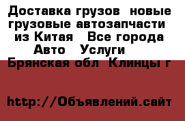 Доставка грузов (новые грузовые автозапчасти) из Китая - Все города Авто » Услуги   . Брянская обл.,Клинцы г.